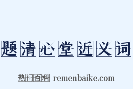 题清心堂近义词是什么意思的图片